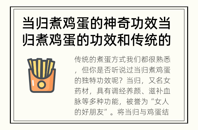当归煮鸡蛋的神奇功效 当归煮鸡蛋的功效和传统的煮蛋有什么不同？