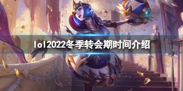 英雄联盟2022冬季转会期什么时候-lol2022冬季转会期时间