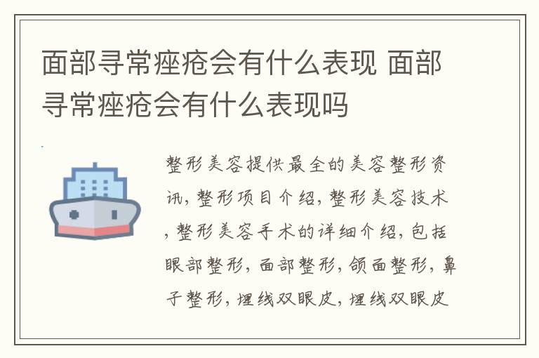 面部寻常痤疮会有什么表现 面部寻常痤疮会有什么表现吗