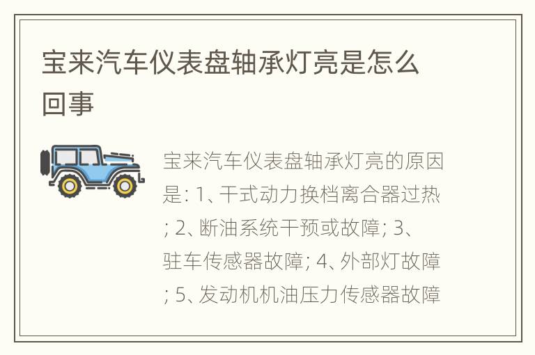 宝来汽车仪表盘轴承灯亮是怎么回事