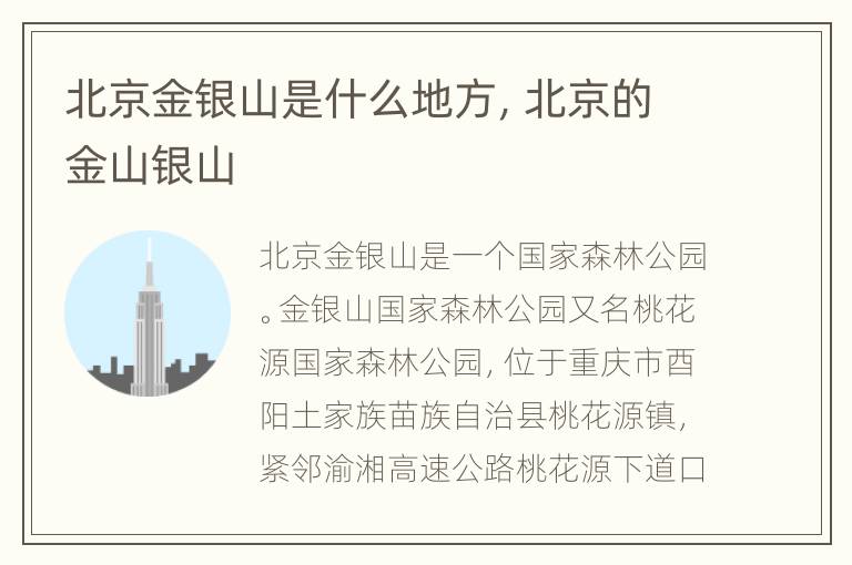 北京金银山是什么地方，北京的金山银山