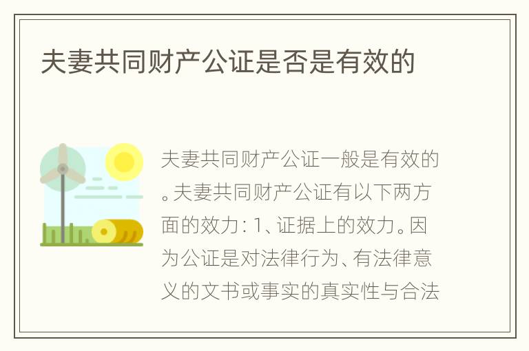 夫妻共同财产公证是否是有效的