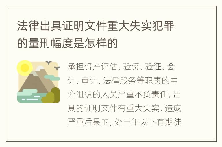 法律出具证明文件重大失实犯罪的量刑幅度是怎样的