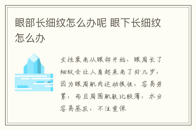 眼部长细纹怎么办呢 眼下长细纹怎么办