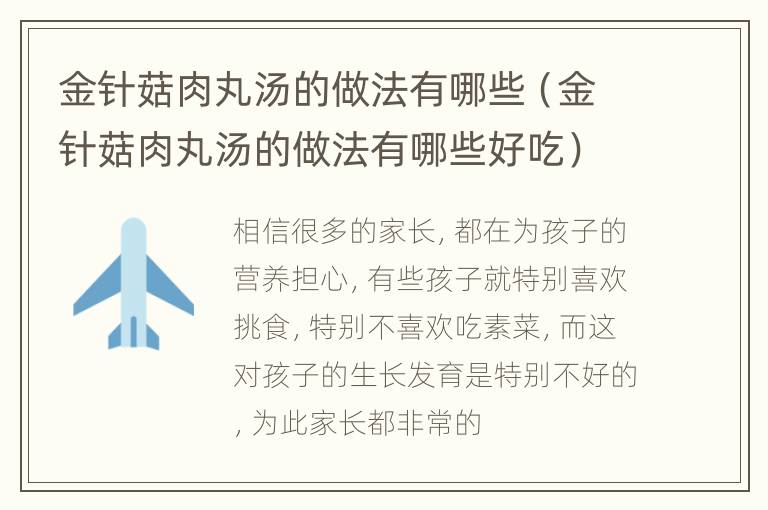 金针菇肉丸汤的做法有哪些（金针菇肉丸汤的做法有哪些好吃）