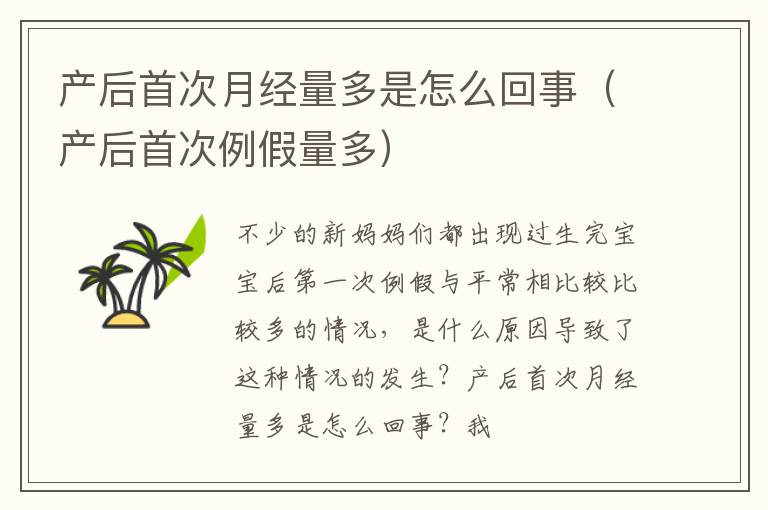 产后首次月经量多是怎么回事（产后首次例假量多）