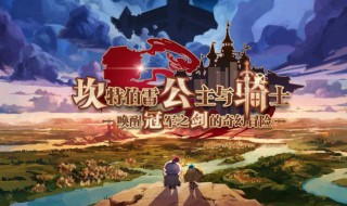 坎公骑冠剑进化石怎么刷 坎公骑冠剑进化石获取方法