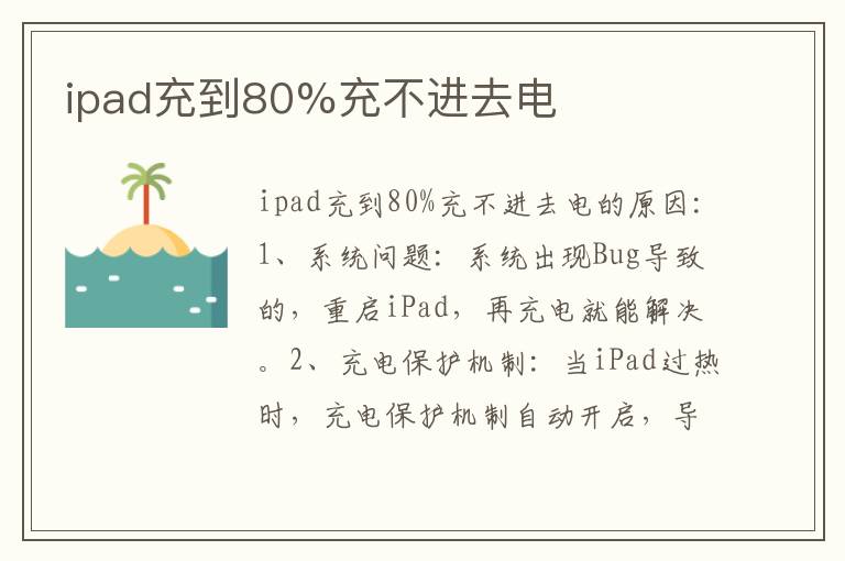 ipad充到80%充不进去电