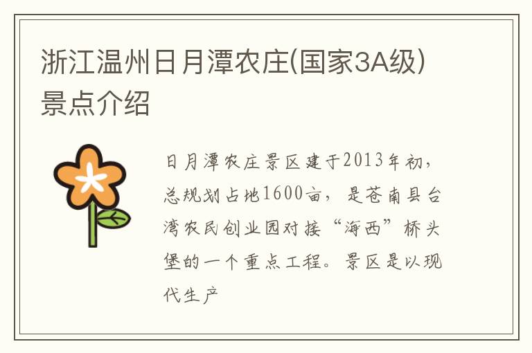 浙江温州日月潭农庄(国家3A级)景点介绍