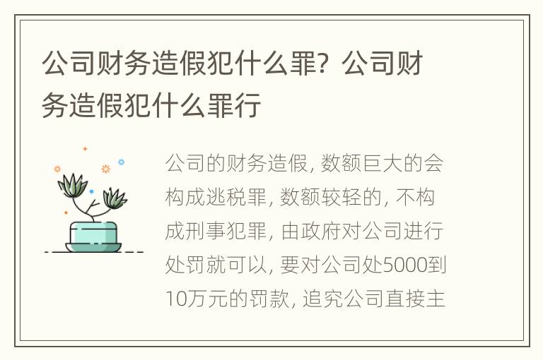 公司财务造假犯什么罪？ 公司财务造假犯什么罪行