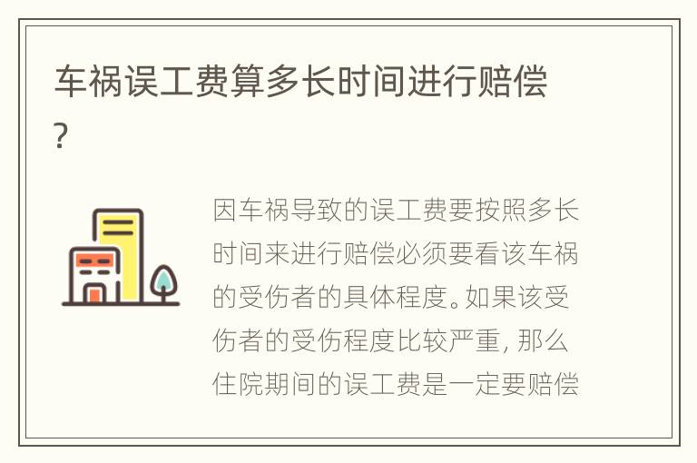 车祸误工费算多长时间进行赔偿？