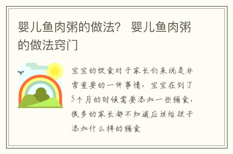 婴儿鱼肉粥的做法？ 婴儿鱼肉粥的做法窍门