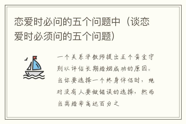恋爱时必问的五个问题中（谈恋爱时必须问的五个问题）