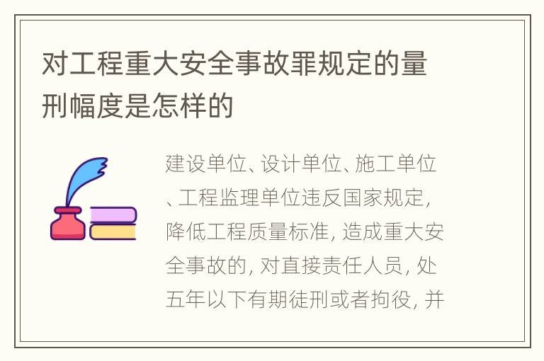 对工程重大安全事故罪规定的量刑幅度是怎样的