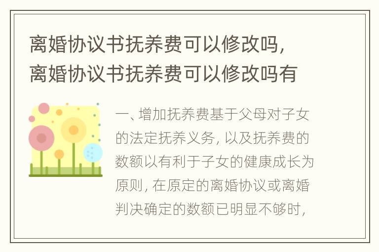 离婚协议书抚养费可以修改吗，离婚协议书抚养费可以修改吗有效吗