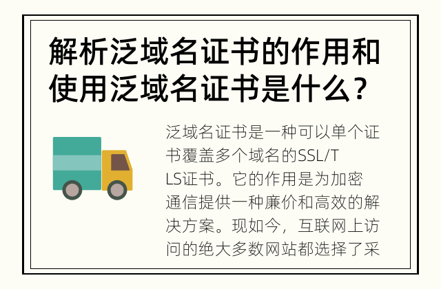 解析泛域名证书的作用和使用 泛域名证书是什么？