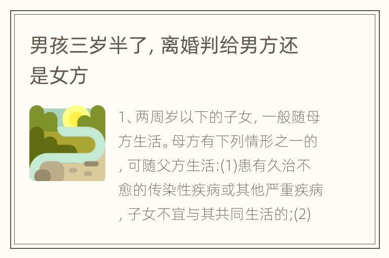 男孩三岁半了，离婚判给男方还是女方