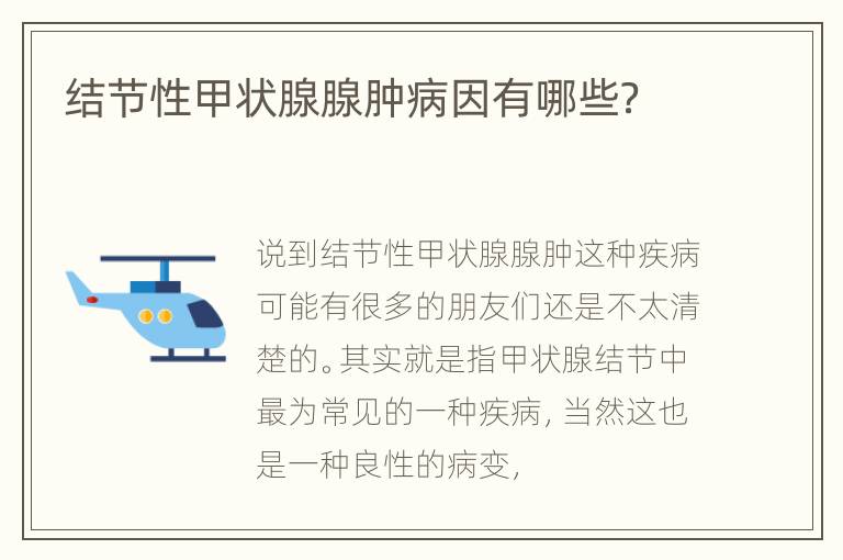 结节性甲状腺腺肿病因有哪些？