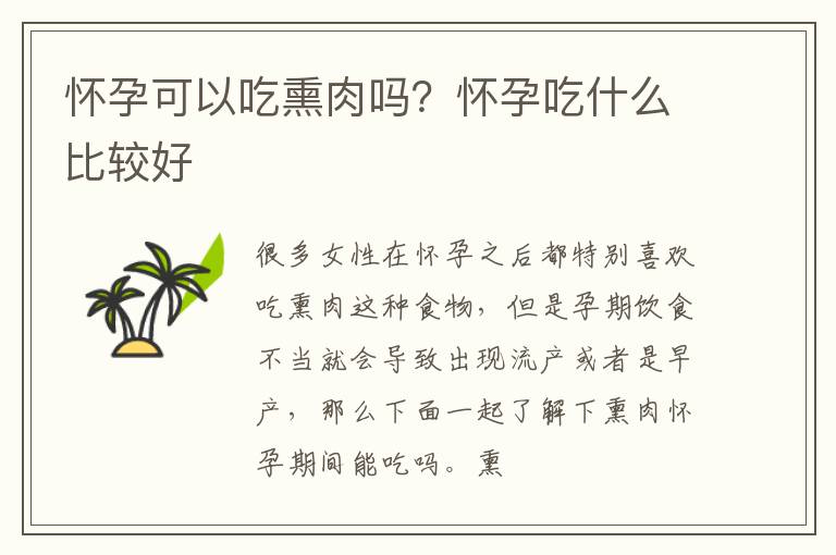 怀孕可以吃熏肉吗？怀孕吃什么比较好