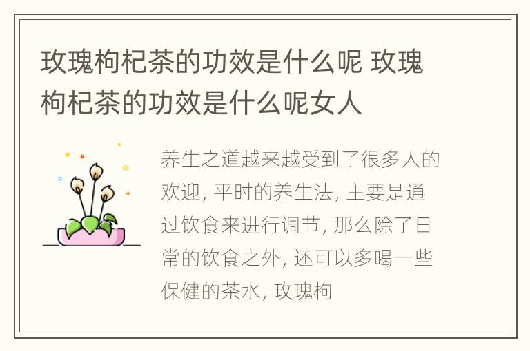玫瑰枸杞茶的功效是什么呢 玫瑰枸杞茶的功效是什么呢女人
