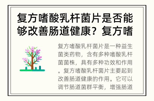 复方嗜酸乳杆菌片是否能够改善肠道健康？ 复方嗜酸乳杆菌片的功效及作用
