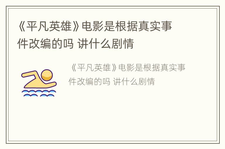《平凡英雄》电影是根据真实事件改编的吗 讲什么剧情