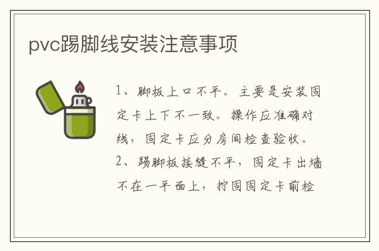 pvc踢脚线安装注意事项