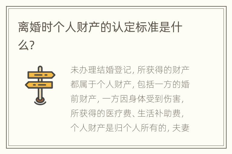 离婚时个人财产的认定标准是什么？