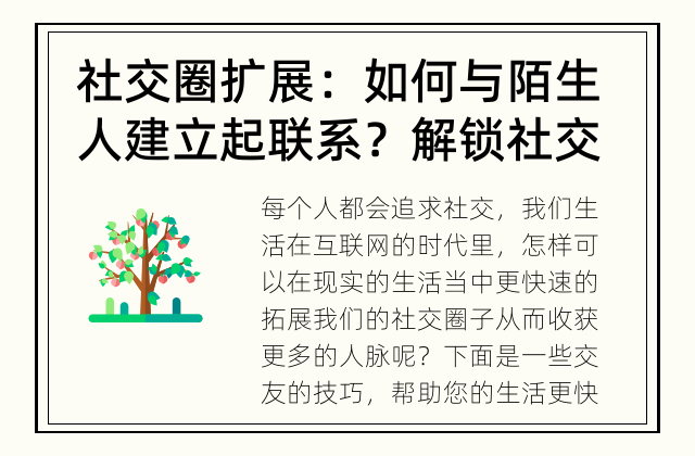 社交圈扩展：如何与陌生人建立起联系？ 解锁社交界新奇遇