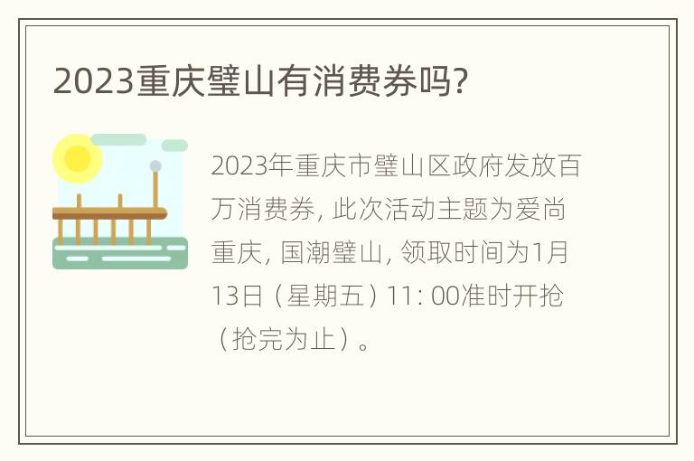 2023重庆璧山有消费券吗？