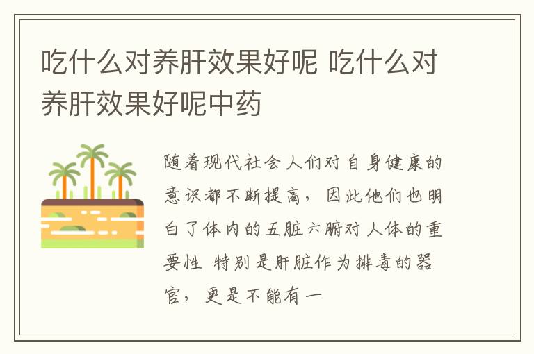 吃什么对养肝效果好呢 吃什么对养肝效果好呢中药