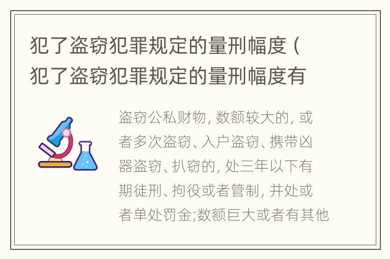 犯了盗窃犯罪规定的量刑幅度（犯了盗窃犯罪规定的量刑幅度有多大）