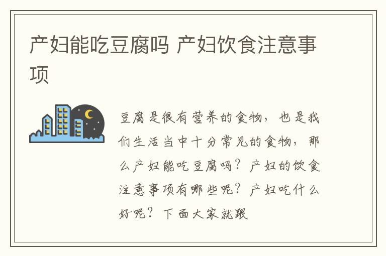 产妇能吃豆腐吗 产妇饮食注意事项