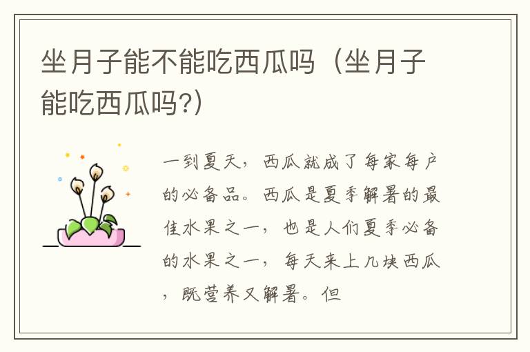 坐月子能不能吃西瓜吗（坐月子能吃西瓜吗?）