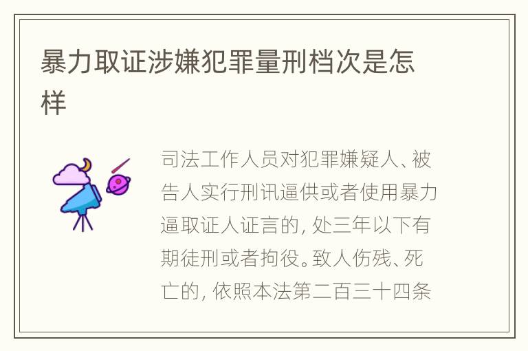 暴力取证涉嫌犯罪量刑档次是怎样