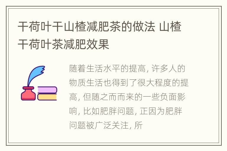 干荷叶干山楂减肥茶的做法 山楂干荷叶茶减肥效果
