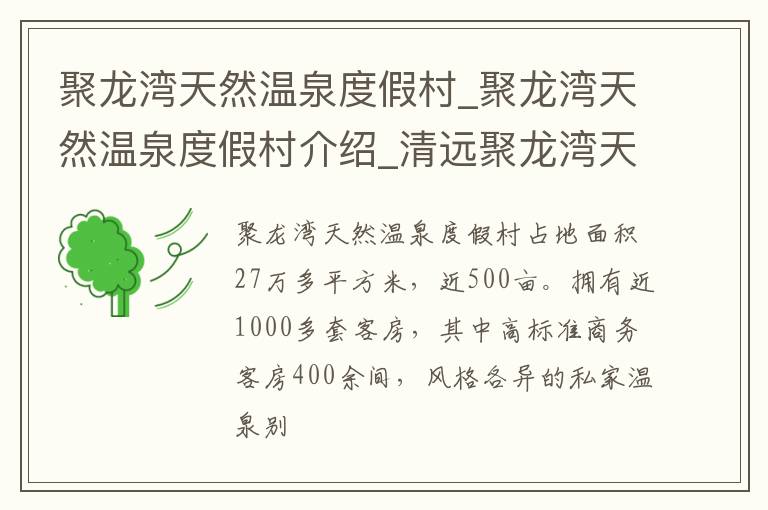 聚龙湾天然温泉度假村_聚龙湾天然温泉度假村介绍_清远聚龙湾天然温泉度假村旅游攻略