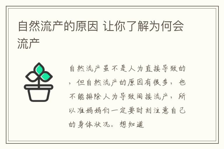 自然流产的原因 让你了解为何会流产