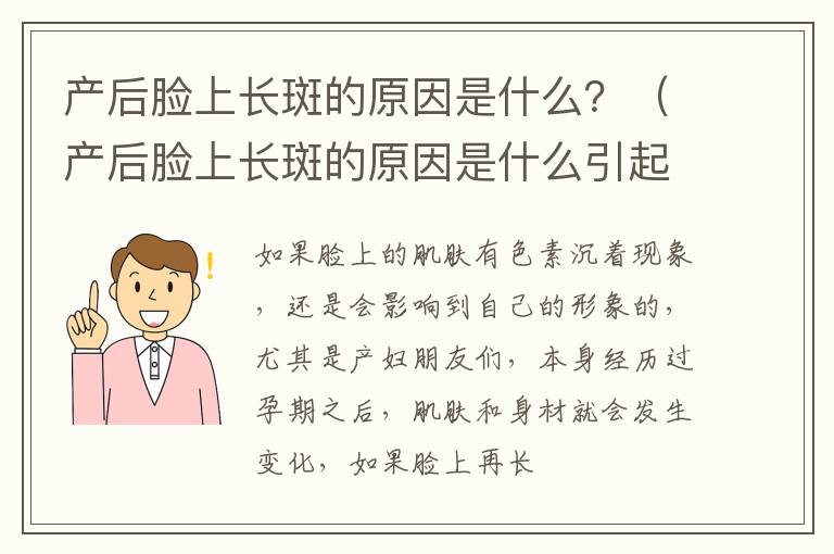产后脸上长斑的原因是什么？（产后脸上长斑的原因是什么引起的）