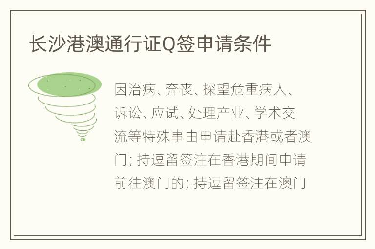长沙港澳通行证Q签申请条件