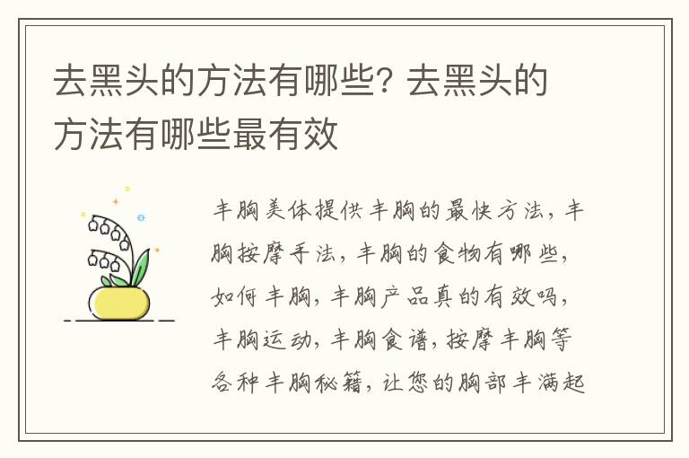 去黑头的方法有哪些? 去黑头的方法有哪些最有效