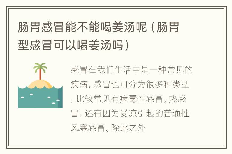 肠胃感冒能不能喝姜汤呢（肠胃型感冒可以喝姜汤吗）