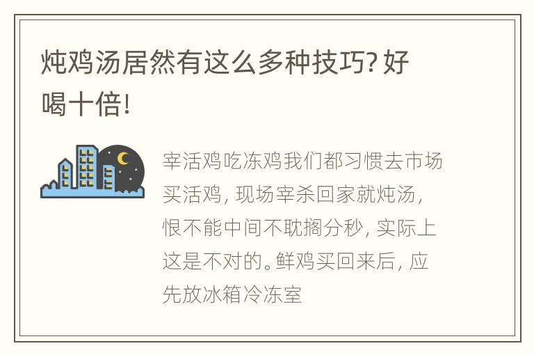 炖鸡汤居然有这么多种技巧？好喝十倍！