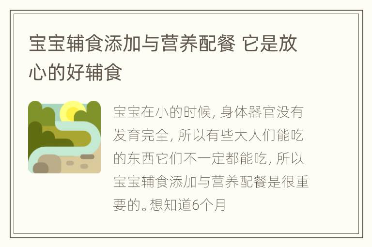 宝宝辅食添加与营养配餐 它是放心的好辅食