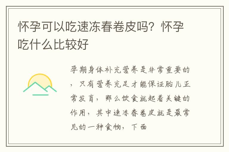 怀孕可以吃速冻春卷皮吗？怀孕吃什么比较好