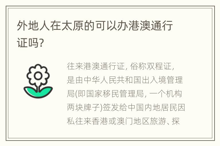 外地人在太原的可以办港澳通行证吗？