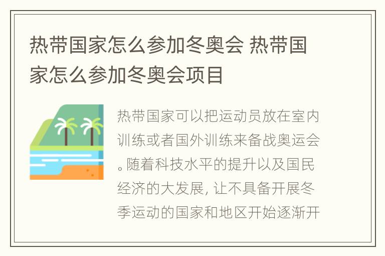 热带国家怎么参加冬奥会 热带国家怎么参加冬奥会项目