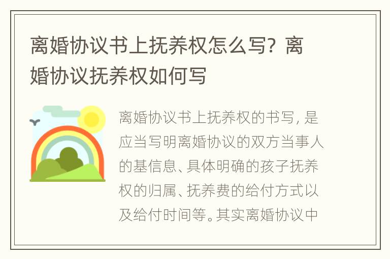 离婚协议书上抚养权怎么写？ 离婚协议抚养权如何写