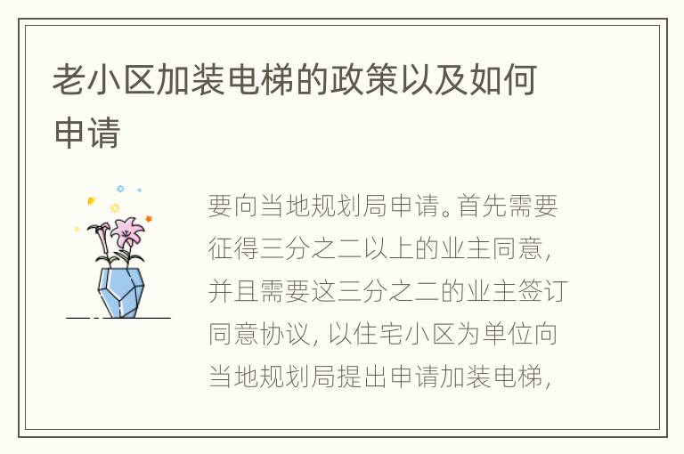 老小区加装电梯的政策以及如何申请