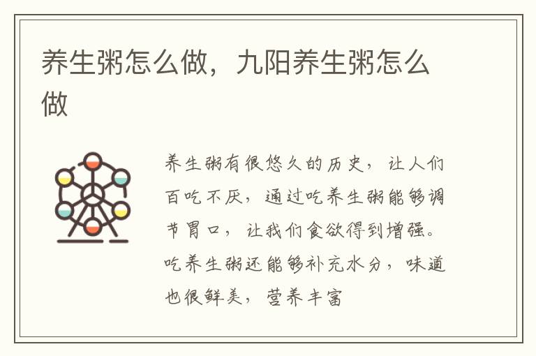 养生粥怎么做，九阳养生粥怎么做
